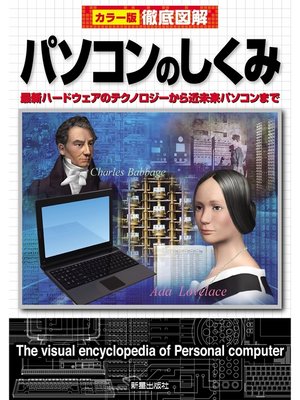 cover image of 徹底図解　パソコンのしくみ　改訂版－最新ハードウェアのテクノロジーから近未来パソコンまで